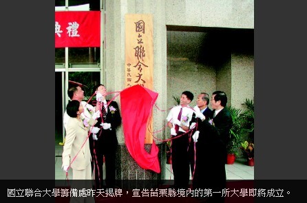 國立聯合大學籌備處昨天揭牌,宣告苗栗縣境內的第一所大學即將成立。圖片