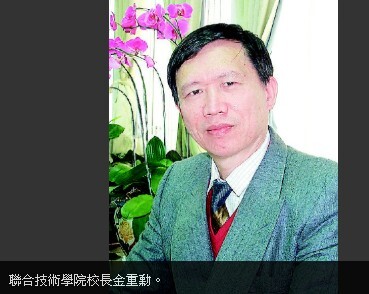 聯合技術學院校長金重勳。圖片