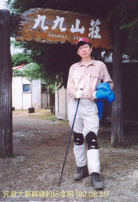 金重勳校長完登大霸群峰的紀念照（92.08.31）圖片